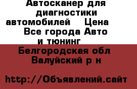 Автосканер для диагностики автомобилей. › Цена ­ 1 950 - Все города Авто » GT и тюнинг   . Белгородская обл.,Валуйский р-н